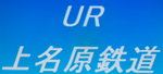 RX 上名原鉄道 Uenahara Railway