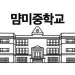 먐미중학교