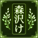 森沢 | Morizawa - Ke