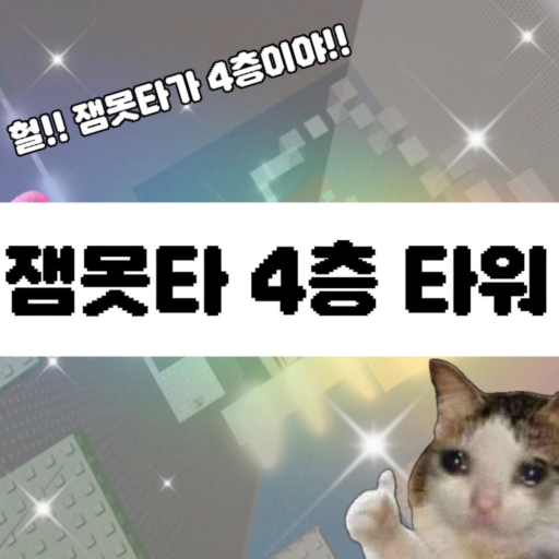잼못타 4th Floor Tower [Break 2000Robuck]