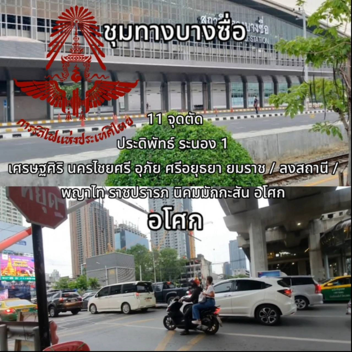 สถานีรถไฟบางซื่อ