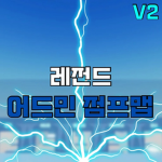 레전드 어드민 점프맵 그룹