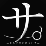 さしすせそ。