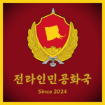 [전라인민공화국]