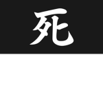 -死-