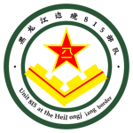 黑龙江边境815部队
