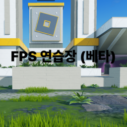 FPS 연습장
