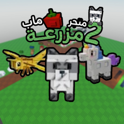 متجر بيع حيوانات ماب مزرعه 2