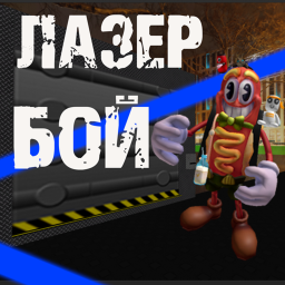 Laser War