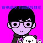 歡樂學校