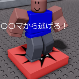 〇〇マから逃げろ【最終アプデ！】