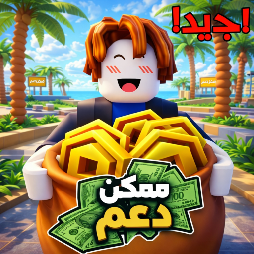 ممكن دعم 💵 (لوحة🪧)