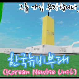 한국 뉴비 부대(복구 완료)