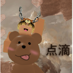 点滴