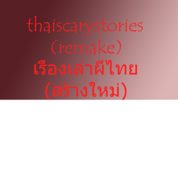 Thai Scary Stories (Remake) icon