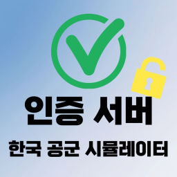 한국 공군 시뮬레이터 [인증 서버]