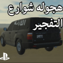 هجوله شوارع التفجير |حل المشاكل