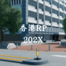 香港RP 202X