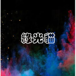綠光貓roblox群組