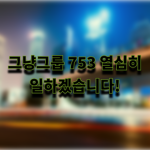 그냥 그룹753