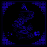 義江聯 Gi Kang Lian