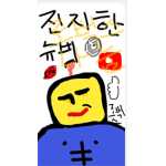 진지한 그룹