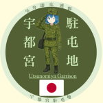 宇都宮駐屯地 ／ Utsunomiya Garrison