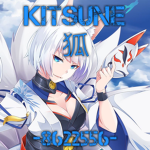 [狐]-いすね-Kitsune