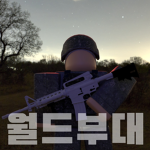 월드부대︱World Training Center