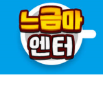 느kw금아 scp가 오대요!!
