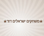 .משחקים ישראלים דוד.