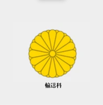 後方支援連隊 輸送科