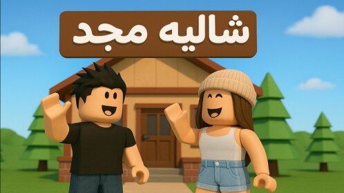 شاليه مجد