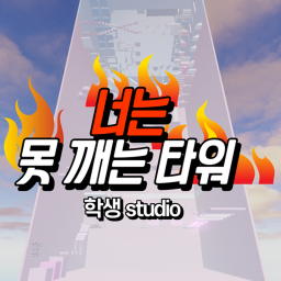 너는 못 깨는 타워