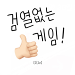 검열없는 게임
