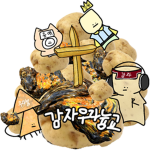 감자우라늄교