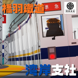 橋羽鐵道-湾岸支社 | KYŌBA RAILWAY ~WANGAN AREA~