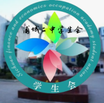 [南平市] 浦城县第二中学 学生会