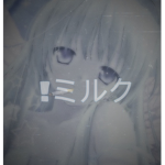 !ミルク