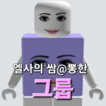 엘사의 그룹!