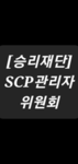 [승리재단] SCP관리자 위원회