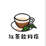 紅茶飲料鋪 | BlackTea's Drink Shop
