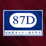 Thе 87th Division
