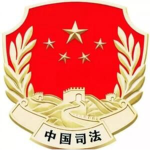 [CPLAJD]中华人民共和国司法部
