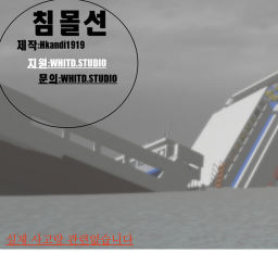 침몰선