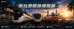 南臺灣鐵路模擬器｜Southern Taiwan Railway Simulator