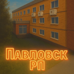 Павловск