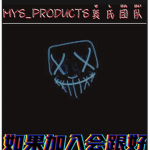 MYS_PRODUCTS莫氏团队