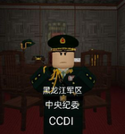 [CCDI]黑龙江军区中央纪委