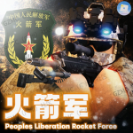 [ RF ] People's Rocket Force | 火箭军 Group Thumbnail